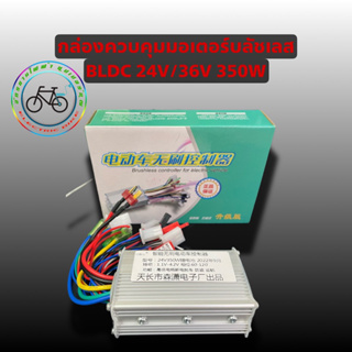 กล่องควบคุมมอเตอร์24/36โวลท์350วัตต์(BLDC)