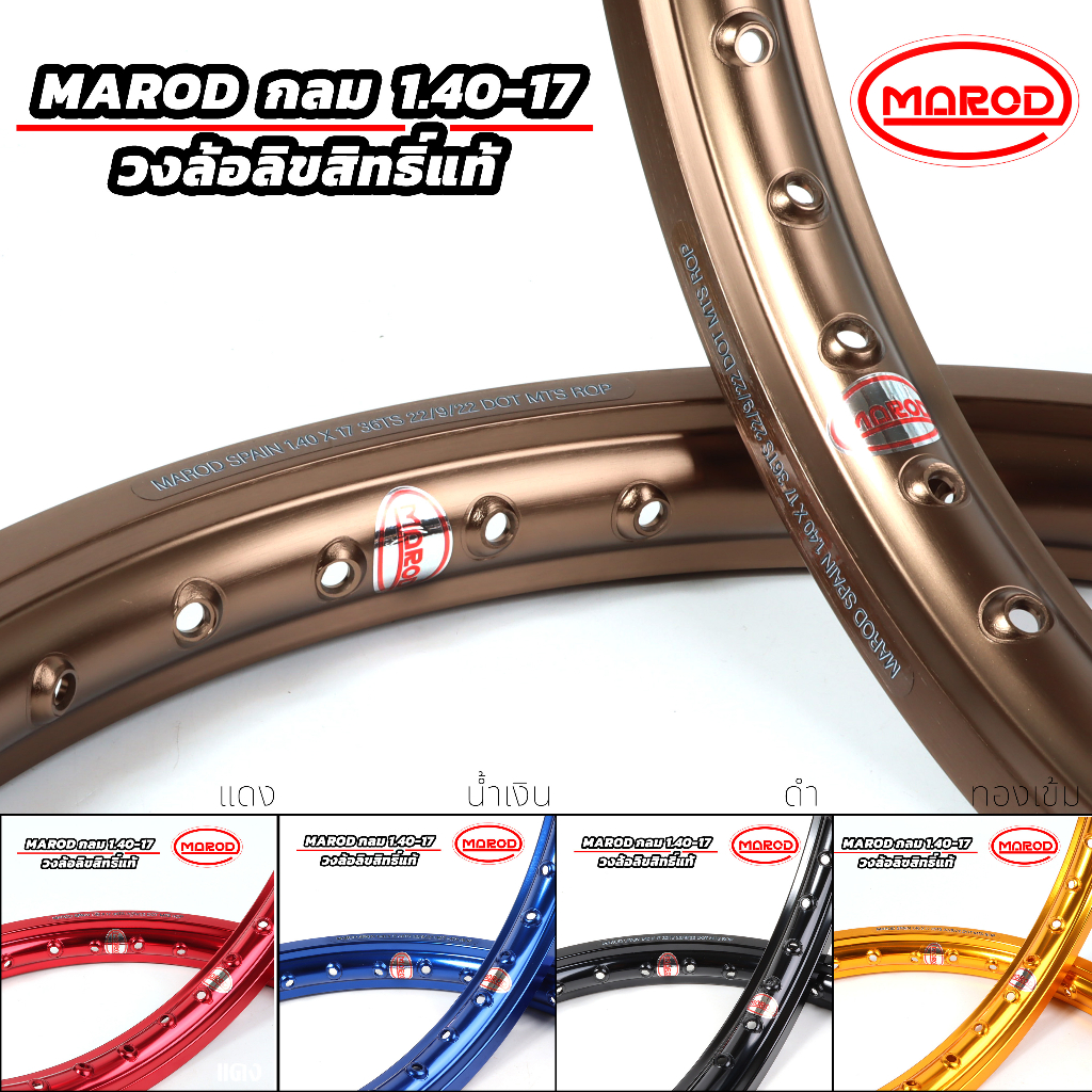 วงล้อลิขสิทธิ์แท้ MAROD 1.40-17 กลม 13สี สีล้วน สีสด ทนทาน วงล้อ ...