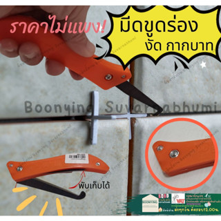 มีดขูดลอกยาแนว เครื่องมือขูดร่องยาแนว ที่ขูดยาแนว ที่ลอกยาแนว ที่ขูดยาแนวห้องน้ำ สำหรับช่างปูกระเบื้อง