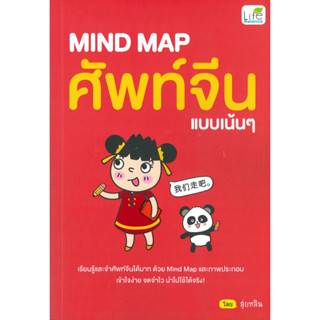 หนังสือ MIND MAP ศัพท์จีนแบบเน้นๆ