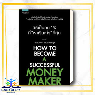 หนังสือ วิธีเป็นคน 1% ที่หาเงินเก่งที่สุด สนพ.อมรินทร์ How to หนังสือการพัฒนาตัวเอง how to #BooksOfLife