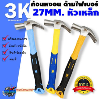 ค้อนหงอนด้ามไฟเบอร์ 3K ขนาด 27mm. ค้อนหงอน ค้อนตอกตะปู ค้อนหัวเหล็กคุณภาพดี คละสี [ราคาต่ออัน]