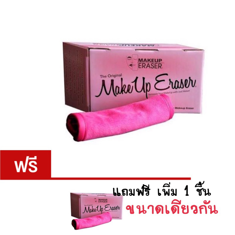 makeup-eraser-โปร-1-แถม1-ลบได้ด้วยผ้าชุบน้ำเปล่า