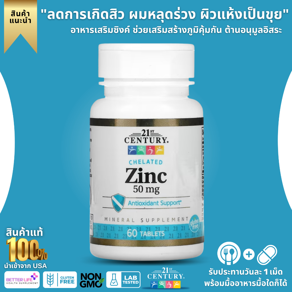 21st Century, Chelated Zinc, 50 mg, 60 Tablets (No.273) Shopee Thailand