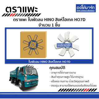 ตราแพะ ใบพัดลม HINO สิงห์ไฮเทค HO7D จำนวน 1 ชิ้น