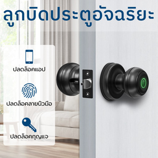 ลูกบิดประตูอัจฉริยะ ล็อคประตูลายนิ้วมือ Smart Lock ล็อคประตู Biometric ลูกบิดประตูลายนิ้วมือพร้อมการควบคุมแอพ tuya