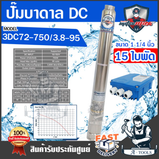 MITSUMAX ปั๊มบาดาล DC มิตซูแม๊กซ์ รุ่น 3DC72-750/3.8-95 750วัตต์ 150V 15ใบพัด บ่อ3นิ้ว รูน้ำ1.25นิ้ว ปั๊มน้ำ โซล่าเซลล์