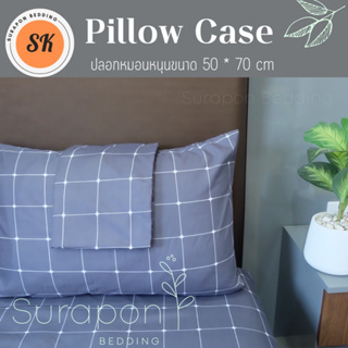 ภาพหน้าปกสินค้าSuraphon : ปลอกหมอนสวม Pillow case ขนาดใหญ่ ขนาดกลาง (งานไทย ตัดเย็บเอง) ที่เกี่ยวข้อง