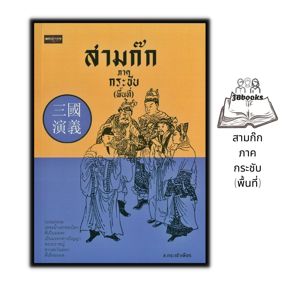 หนังสือ-สามก๊ก-ภาคกระชับ-พื้นที่-วรรณกรรมทั่วไป-สามก๊ก