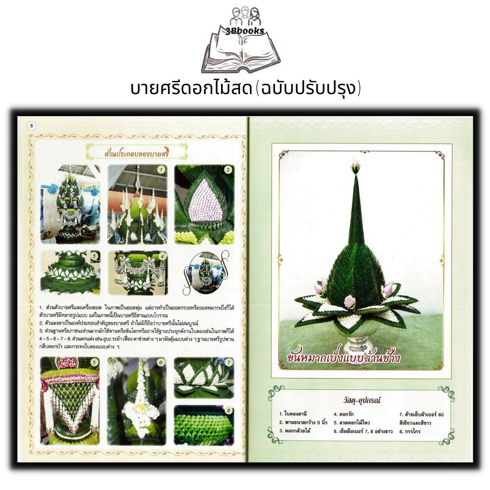 หนังสือ-บายศรีดอกไม้สด-ฉบับปรับปรุง-บายศรี-งานประดิษฐ์-งานใบตอง-การประดิษฐ์ด้วยใบตอง-การประดิษฐ์ดอกไม้