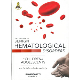 c111 TEXTBOOK OF BENIGN HEMATOLOGICAL DISORDERS IN CHILDREN &amp; ADOLESCENTS ตำราโลหิตวิทยาในเด็กและวัยรุ่น 9786164220386