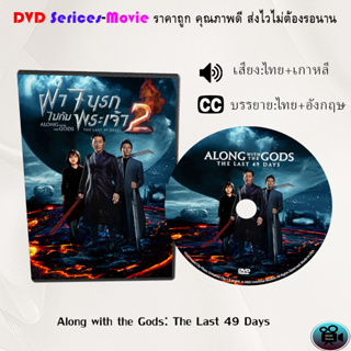 DVD เรื่อง Along with the Gods: The Last 49 Days  (ฝ่า 7 นรกไปกับพระเจ้า 2) (เสียงไทย+เกาหลี+ซับไทย)