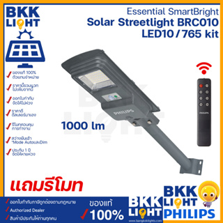 Philips Solar LED ไฟถนน 100w 1000lm โซล่าเซลล์ Solar streetlight รุ่น BRC010 ไฟภายนอก ไฟเสา ไฟทางเดิน สว่างมาก ของแท้ ประกันศูนย์ฟิลิปไทย ราคารวมแวท ออกใบกำกับ
