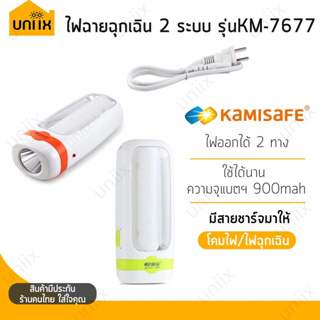 สินค้า ✨ลดถูกมาก! Kamisafe KM-7677 ไฟฉายพกพา ไฟฉุกเฉิน 2 ระบบ ชาร์จไฟในตัวสะดวก ขนาดพกพา 13x5 Cm.