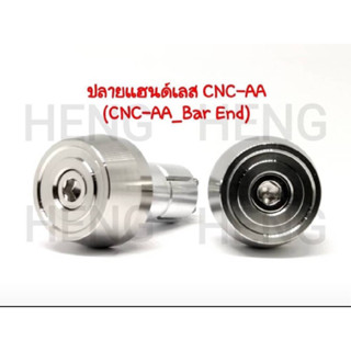 จุกปลายแฮนด์เลส ตุ้มปลายแฮนด์สแตนเลส เฮง CNC AA ด้าน