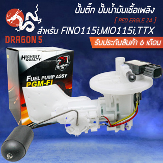 ปั้มติ๊ก, ชุดปั้มน้ำมันเชื้อเพลิง สำหรับ FINO-115i, TTX, MIO-115i อินทรีแดง 24 [สินค้าผลิตในประเทศไทย 100%]