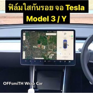 Tesla Model 3 / Y ฟิล์มใสกันรอยหน้าจอ ✅ส่งจากไทย Film Model3/Y