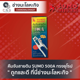 คีมจับสายดิน SUMO 500A ทรงยุโรป