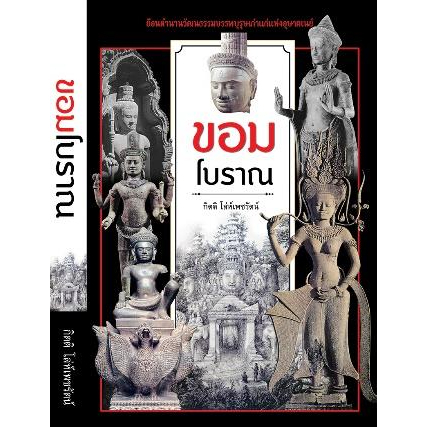 หนังสือ-ขอมโบราณ-ปกใหม่