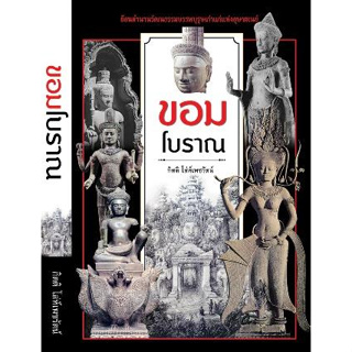 หนังสือ ขอมโบราณ (ปกใหม่)