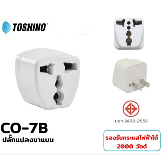 TOSHINO ปลั๊กแปลงขาแบน CO-7B Warranty 1 month