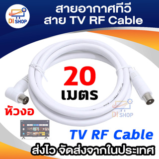 TV cable 20M สายอากาศ รับสัญญาณโทรทัศน์ 20 เมตร (White)