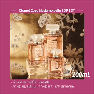 พร้อมส่ง แท้ 100% 🌴 CHANEL COCO MADEMOISELLE Eau de Parfum Intense NOIR L’EAU PRIVEE 100ml ของแท้100%นำเข้าจากเกาหลีใต้