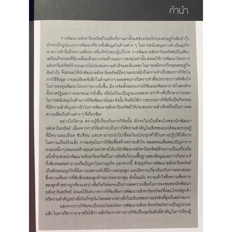 9786165949149-การวิจัยเพื่อการพัฒนาอสังหาริมทรัพย์-research-for-real-estate-developer