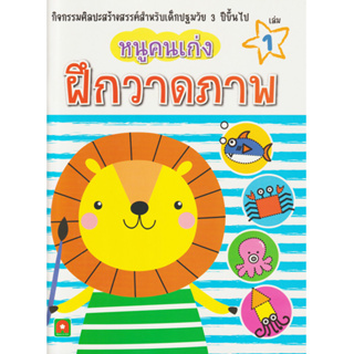 Aksara for kids หนังสือ หนูคนเก่ง ฝึกวาดภาพ เล่ม 1