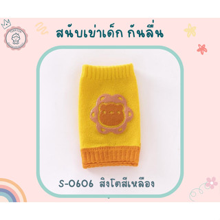 สนับเข่าเด็ก สนับเข่ากันลื่น ลายสิงโตสีเหลือง