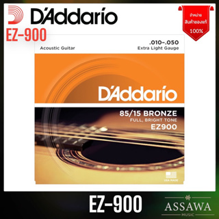 ของแท้ 100% สายกีต้าร์โปร่ง D’Addario EZ900 [ .010-.050 ] เบอร์10 EZ-900 ez 900