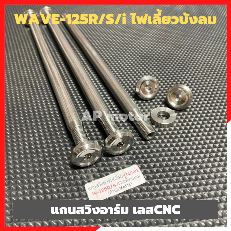 แกนสวิงอาร์มเลส WAVE-125R,S ไฟเลี้ยวบังลม สำหรับเวฟ125 รูปที่ 3