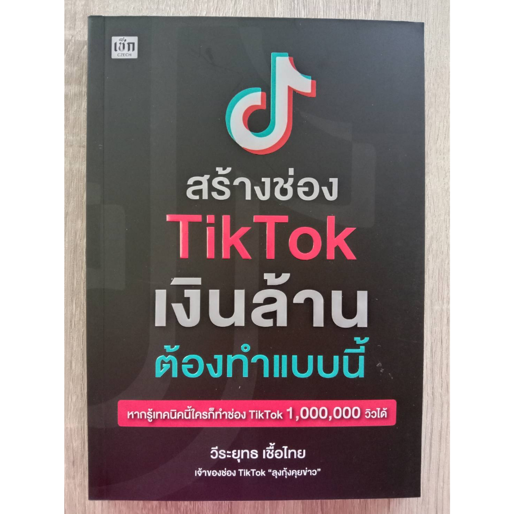 9786165787956-สร้างช่อง-tiktok-เงินล้าน-ต้องทำแบบนี้