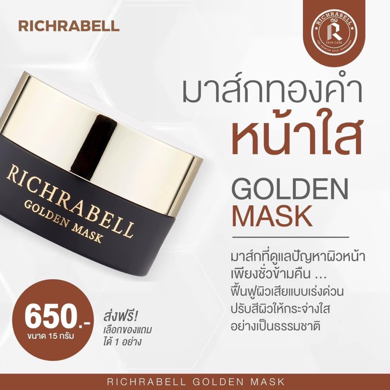 มาส์กหน้าทองคำ-ขนาด-15-กรัม-richrabell