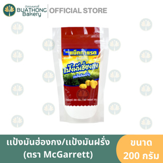 แป้งมันฮ่องกง ตรา แม็กกาแรต 200 กรัม แป้งมันฝรั่ง แป้งมันดัดแปร Potato Starch Mcgarrett