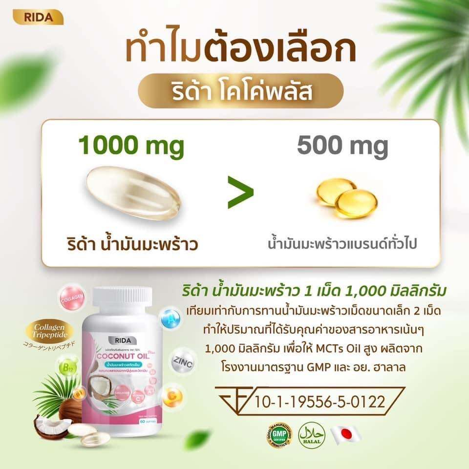 rida-ริด้า-coconut-oil-นํ้ามันมะพร้าวสกัดเย็น-คอลลาเจนไดเปปไทด์ญี่ปุ่นและวิตามิน-คุมหิว-อิ่มนาน-น้ำหนักลด-ขับถ่ายง่าย