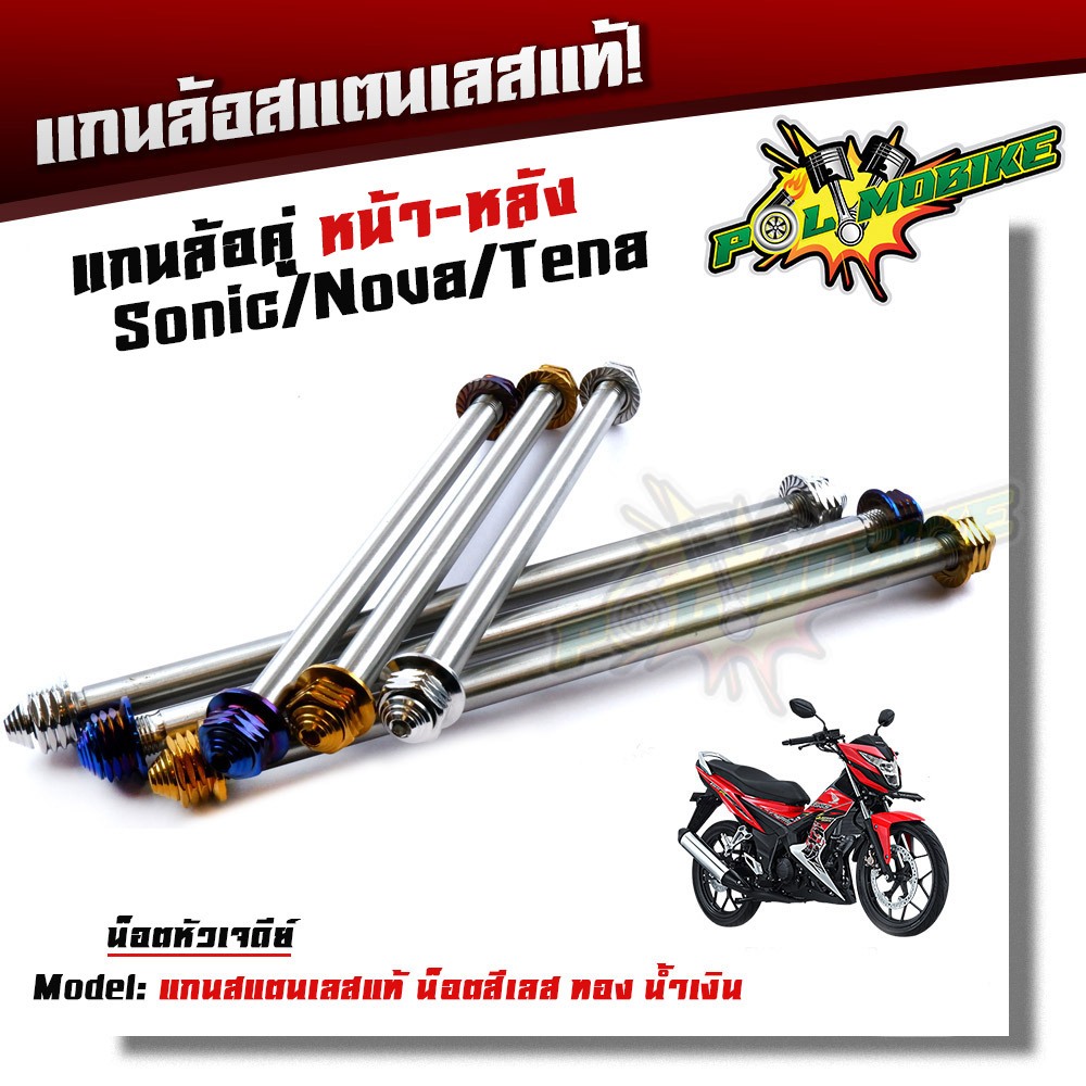 แกนล้อหน้า+หลัง โซนิค Sonic (ราคาต่อคู่) เลสแท้ เกรด A หัวเจดีย์ สีไทเท สีทอง สีเลส แบรนด์แท้