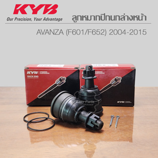 KYB ลูกหมากปีกนกล่างหน้า TOYOTA AVANZA (F601/F652) 2004-2015 รหัส: KBJ1064  **ราคาต่อ 1 ชิ้น**