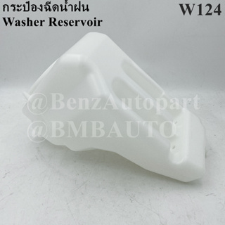 BENZ กระป๋องฉีดน้ำฝน W124 เบอร์ 124 869 07 20