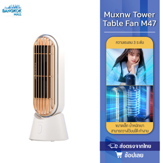 Muxnw M47 Tower Fan พัดลมตั้งโต๊ะ พัดลมทาวเวอร์ตั้งโต๊ะ พัดลมตั้งพื้น พัดลมไร้ใบพัด ปรับได้ 3 โหมด แบบพกพาแบบusb