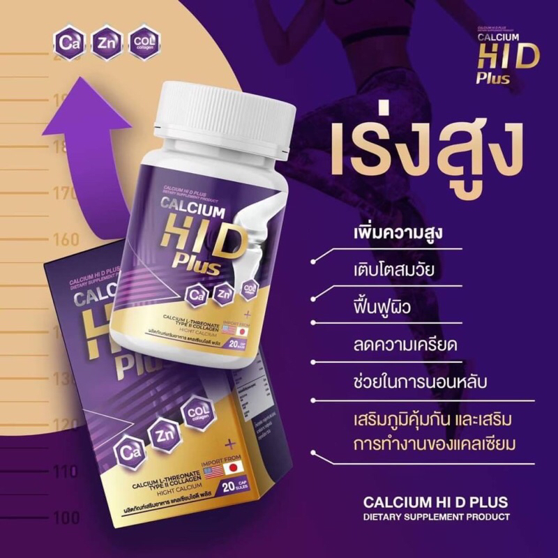 คอลลาเจนและอาหารเสริม-calcium-hi-d-plus-แคลเซียม-ไฮดี-พลัส