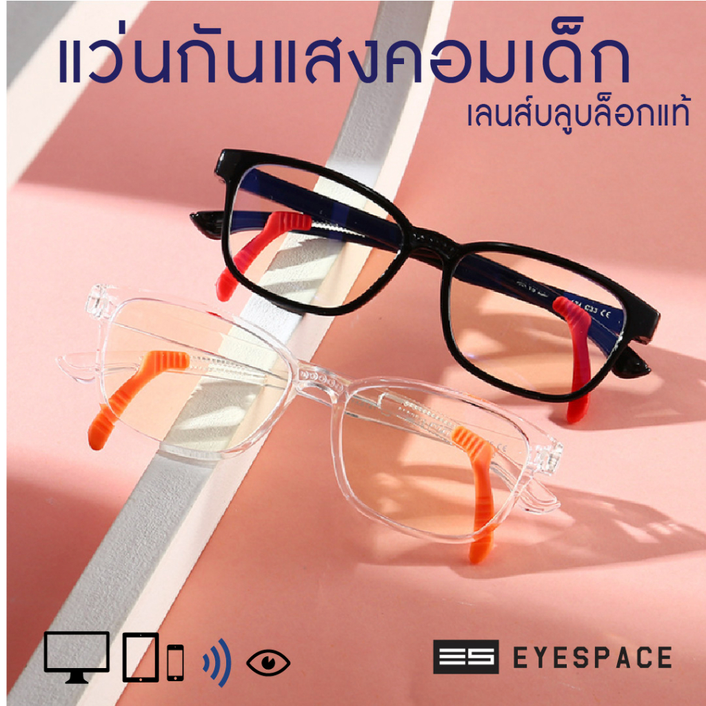 eyespace-แว่นกันแสงคอม-กรองแสงคอม-สำหรับเด็ก-kb009