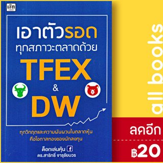 เอาตัวรอดทุกสภาวะตลาดด้วย TFEX และ DW | เช็ก สาริทธิ์ จารุชัยบวร, ดร. (ด็อกเล่นหุ้น)