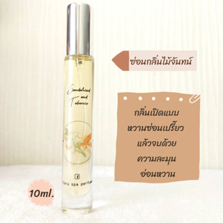 Flora spa perfume น้ำหอมสปาพฤกษา น้ำหอมดอกไม้กลิ่นดอกซ่อนกลิ่นไม้จันทน์ น้ำหอมขนาดพกพา 10 ml.