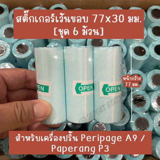 สินค้า [ชุด 6 ม้วน] สติ๊กเกอร์ขนาด 77*30mm. กันน้ำอย่างดี กระดาษสติ๊กเกอร์สำหรับเครื่องปริ้น Peripage A9 ,Paperang P3