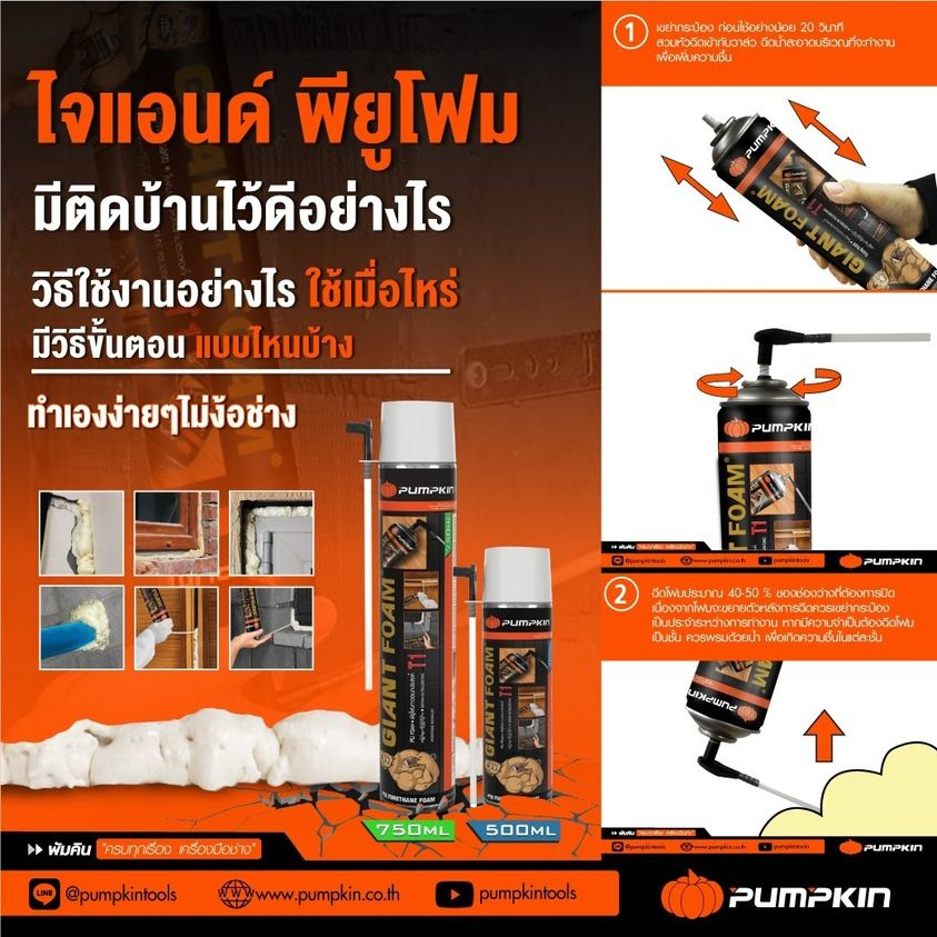 pumpkin-giant-พียูโฟม-pu-foam-สเปรย์กันซึม-สเปรย์กันรั่ว-สเปรย์อุดรอยรั่ว-อุดรอยต่อ-กันเสียง-กันร้อน-500ml-750-ml