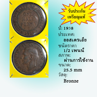 Special Lot No.60159 ปี1938 ออสเตรเลีย 1/2 PENNY เหรียญสะสม เหรียญต่างประเทศ เหรียญเก่า หายาก ราคาถูก