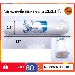 ไส้กรองน้ำ Unipure Resin (Softener) Inline แคปซูล 12 นิ้ว x 2.5 นิ้ว (หัวเกลียว)