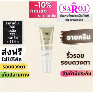 Eye cream ดร.สาโรช เฮอร์เบิล อายครีม ฟอร์ ไฟน์ ไลน์ ครีมทาใต้ตา  ครีมทาใต้ตาดํา ครีมทาขอบตาดํา ริ้วรอย