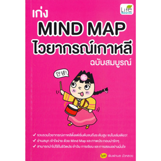 หนังสือ เก่ง MIND MAP ไวยากรณ์เกาหลี ฉบับสมบูรณ์